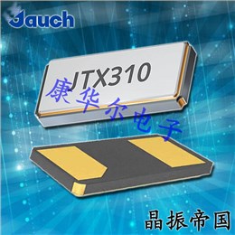 Jauch晶振,貼片晶振,JTX310晶振,時鐘晶體 Jauch晶振,貼片晶振,JTX310晶振,時鐘晶體