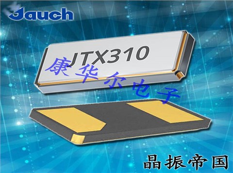 Jauch晶振,貼片晶振,JTX310晶振,時鐘晶體 Jauch晶振,貼片晶振,JTX310晶振,時鐘晶體
