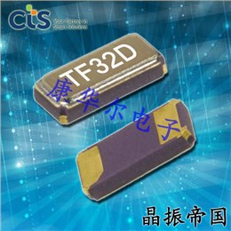CTS晶振,32.768K晶體,TF32進口無源晶振 CTS晶振,32.768K晶體,TF32進口無源晶振