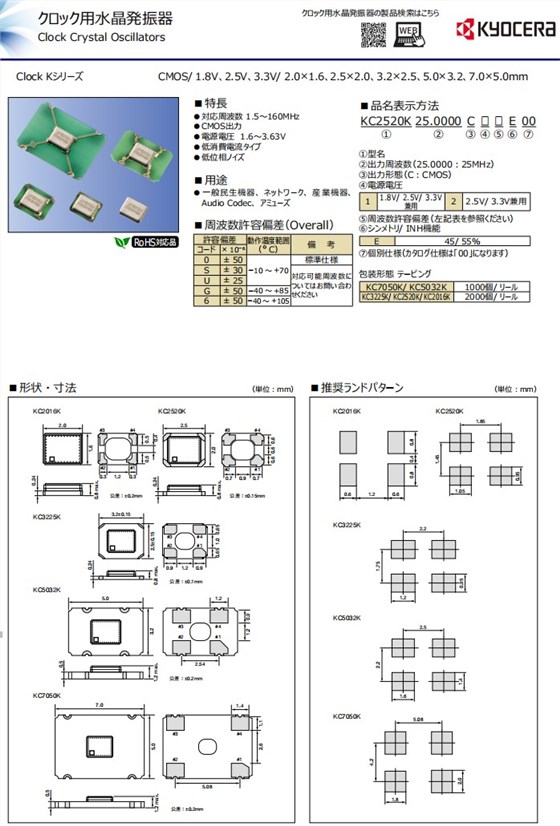 KC2016K，KC3225K,KC5032K,KC7050K規格