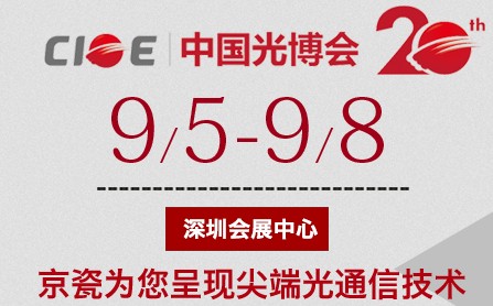 2018中國光博會(huì)(CIOE)為你制造與KYOCERA晶振近距離的機(jī)會(huì) 2018中國光博會(huì)(CIOE)為你制造與KYOCERA晶振近距離的機(jī)會(huì)