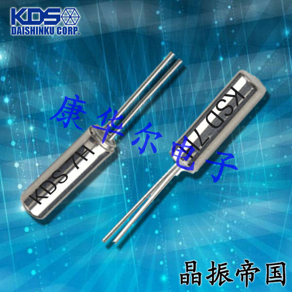 KDS晶振,32.768K晶振,DT-26晶振,1TD125DHNS004 KDS晶振,32.768K晶振,DT-26晶振,1TD125DHNS004