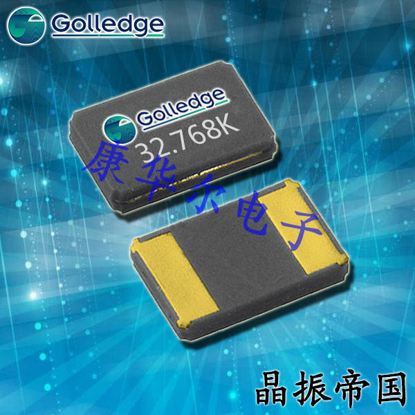 Golledge晶振,貼片晶振,CC4V晶振,32.768K晶振