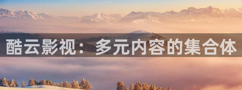木瓜影院在線播放：酷云影視：多元內容的集合體