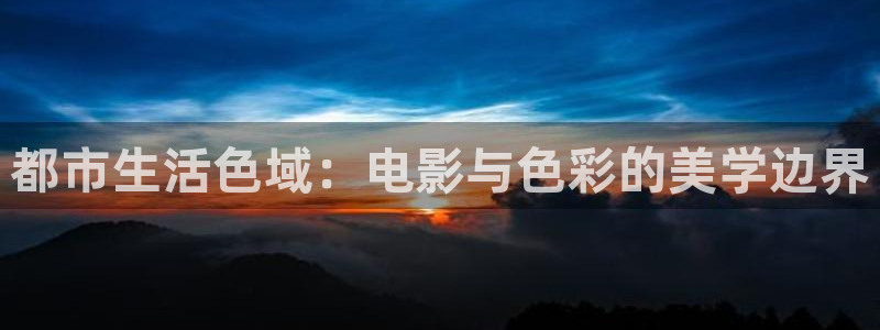木瓜影院福利：都市生活色域：電影與色彩的美學邊界