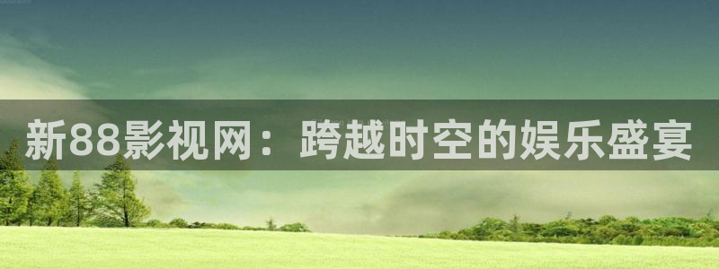 木瓜片價(jià)格多少：新88影視網(wǎng)：跨越時(shí)空的娛樂(lè)盛宴