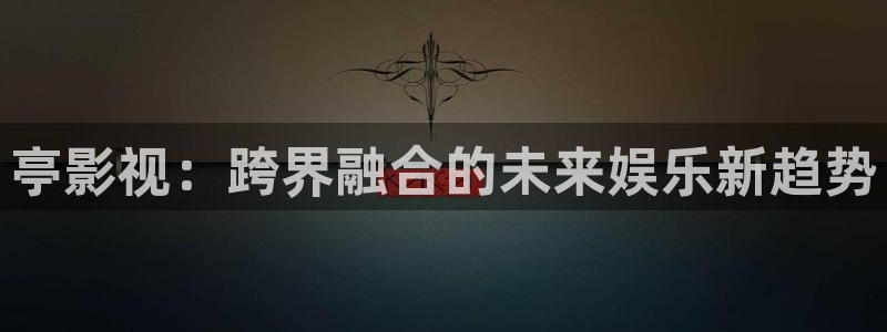 木瓜網(wǎng)站：亭影視：跨界融合的未來(lái)娛樂(lè)新趨勢(shì)