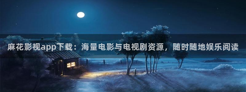 木瓜電影天堂：麻花影視app下載：海量電影與電視劇資源，隨時隨地娛樂閱讀