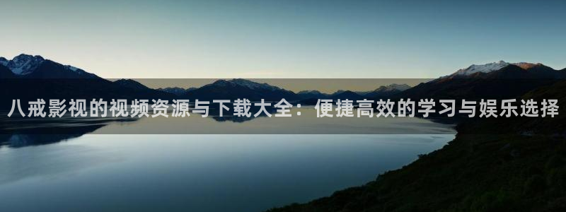 木瓜視頻影院：八戒影視的視頻資源與下載大全：便捷高效的學習與娛樂選擇