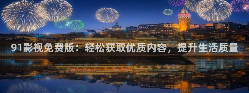 木瓜影院在線：91影視免費版：輕松獲取優質內容，提升生活質量