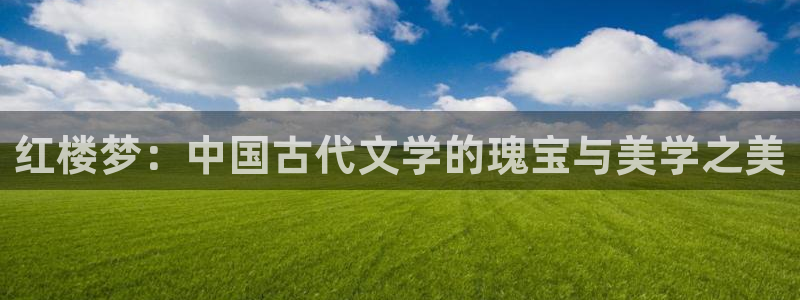 小木瓜電影：紅樓夢：中國古代文學的瑰寶與美學之美