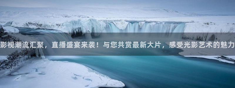 木瓜電影網在線觀看：影視潮流匯聚，直播盛宴來襲！與您共賞最新大片，感受光影藝術的魅力