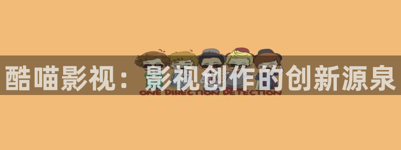 木瓜免費視頻：酷喵影視：影視創作的創新源泉