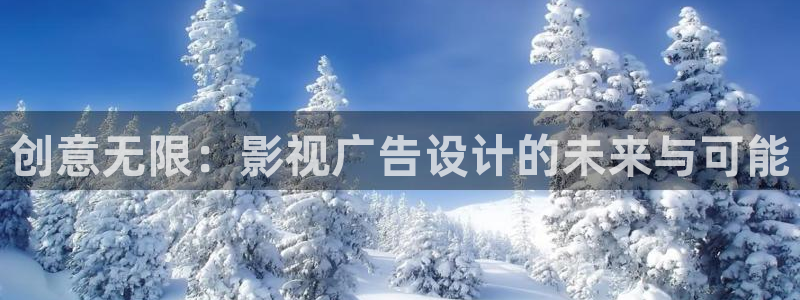 木瓜影院免費入口：創意無限：影視廣告設計的未來與可能