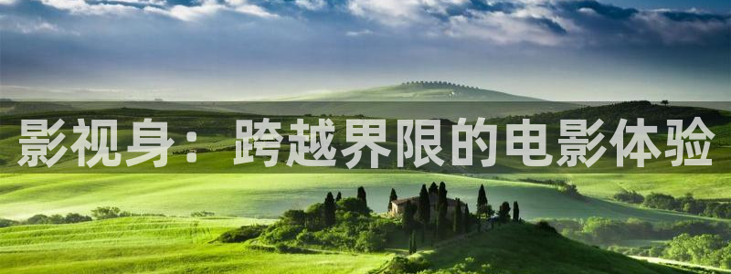 木瓜網電影免費網站：影視身：跨越界限的電影體驗