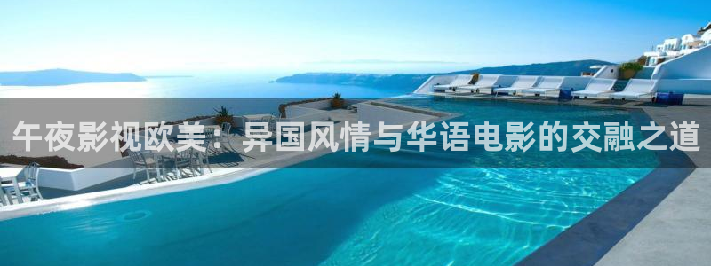 木瓜的圖片：午夜影視歐美：異國風情與華語電影的交融之道