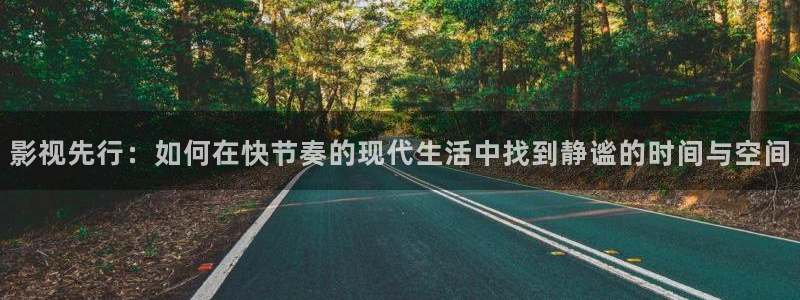 木瓜視頻vip號：影視先行：如何在快節奏的現代生活中找到靜謐的時間與空間